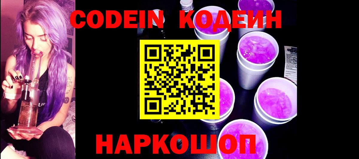 Кодеиновый сироп Lean Purple Drank  Вход с VPN  Самара 